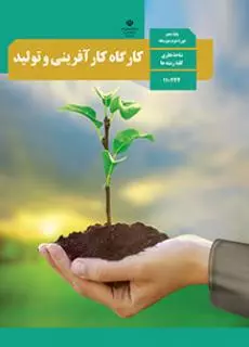 کارگاه کارآفرینی و تولید